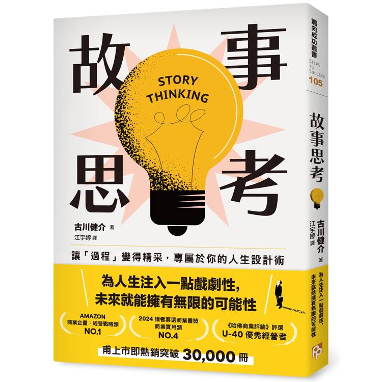 故事思考：讓「過程」變得精采，專屬於你的人生設計術【金石堂、博客來熱銷】