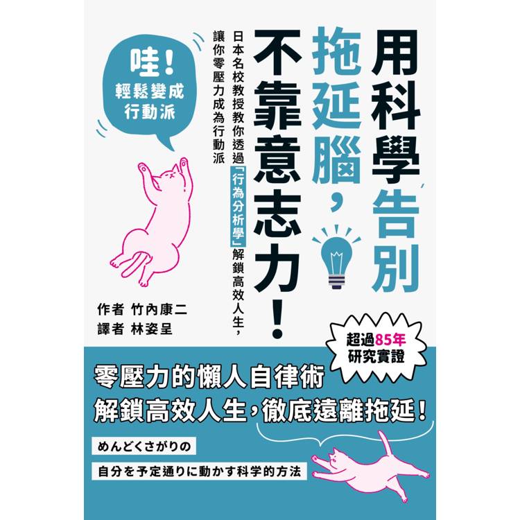 用科學告別拖延腦,不靠意志力!:日本名校教授教你透過「行為分析學」解鎖高效人生,讓你零壓力成為行動派 用科學告別拖延腦,不靠意志力!:日本名校教授教你透過「行為分析學」解鎖高效人生,讓你零壓力成為行動派