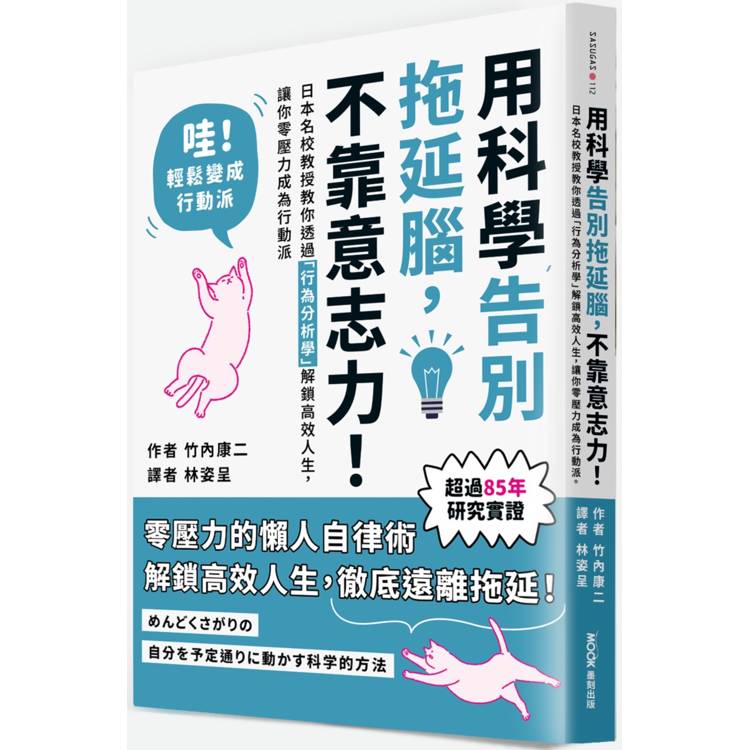 用科學告別拖延腦，不靠意志力！：日本名校教授教你透過「行為分析學」解鎖高效人生，讓你零壓力成為行動派【金石堂、博客來熱銷】