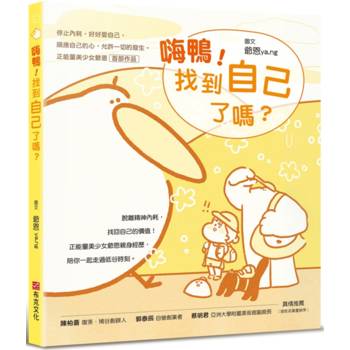 嗨鴨！找到自己了嗎？——停止內耗，好好愛自己，順應自己的心，允許一切的發生。正能量美少女爺恩首部作品