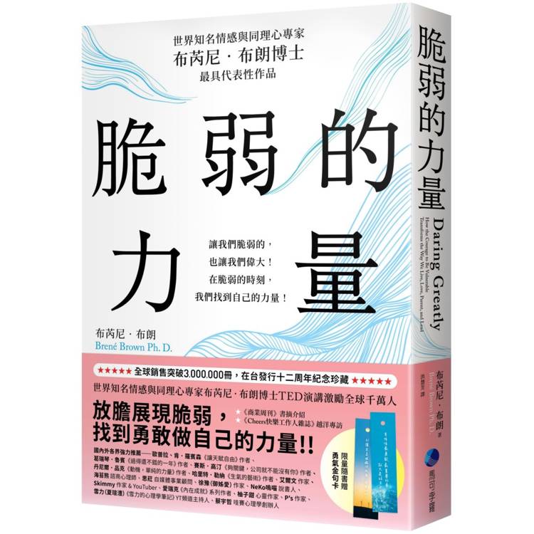 脆弱的力量【首發限量隨書贈在台發行十二周年紀念勇氣金句典藏卡】【金石堂、博客來熱銷】