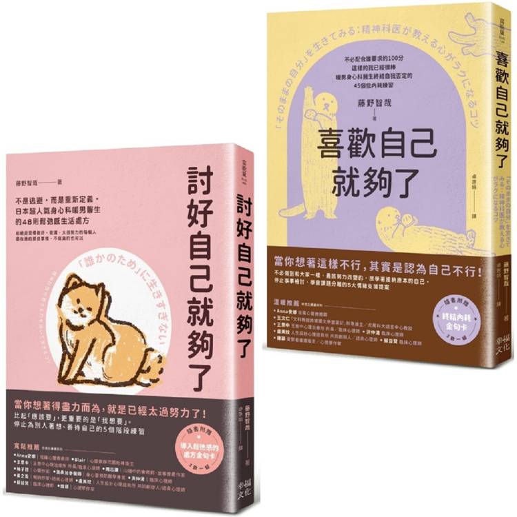 你想要的，才最重要(套書)：討好自己就夠了＋喜歡自己就夠了【金石堂、博客來熱銷】