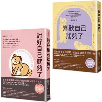 你想要的,才最重要(套書):討好自己就夠了+喜歡自己就夠了 你想要的,才最重要(套書):討好自己就夠了+喜歡自己就夠了