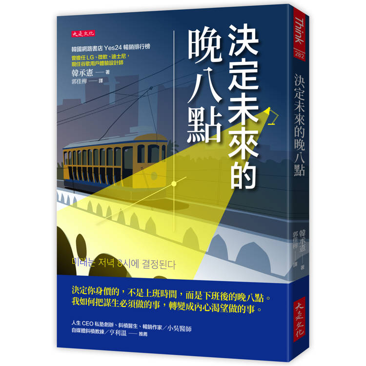 決定未來的晚八點：決定你身價的，不是上班時間，而是下班後的晚八點。我如何把謀生必須做的事，轉變成內心渴望做的事。【金石堂、博客來熱銷】