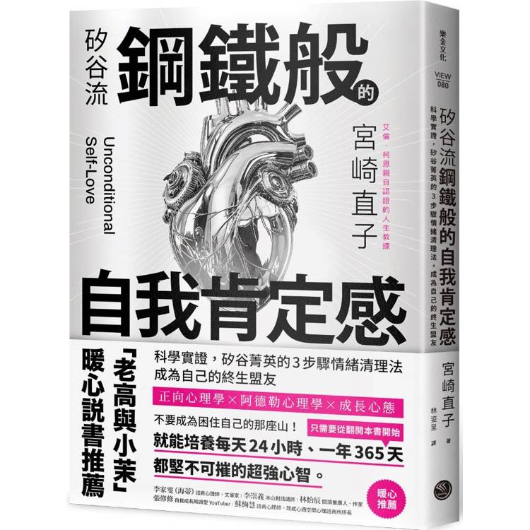 矽谷流鋼鐵般的自我肯定感科學實證，矽谷菁英的3步驟情緒清理法，成為自己的終生盟友【金石堂、博客來熱銷】