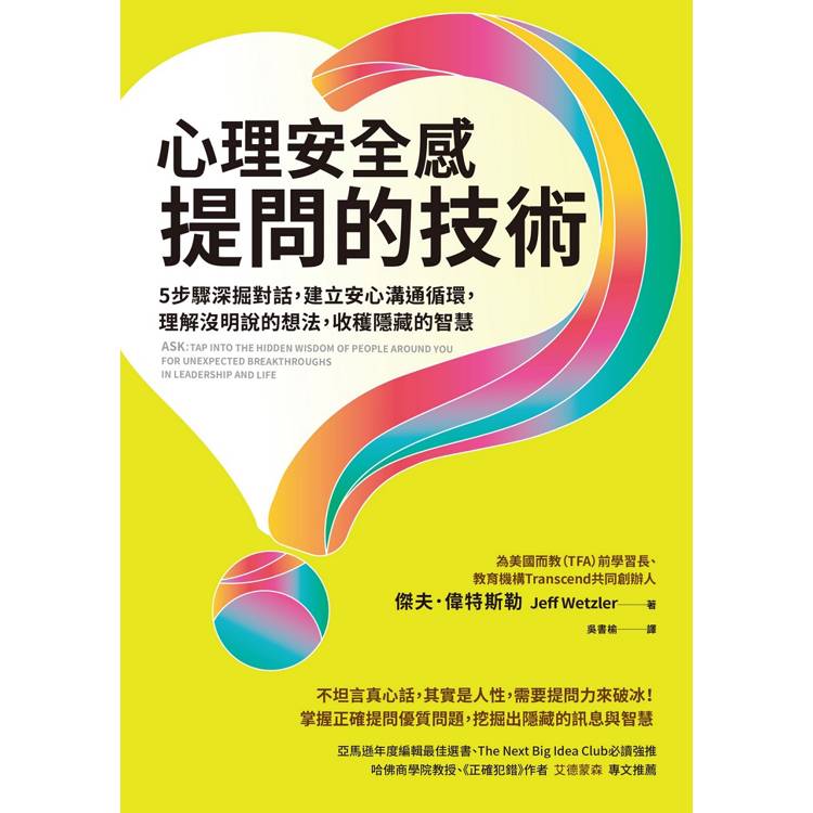 心理安全感提問的技術:5步驟深掘對話,建立安心溝通循環,理解沒明說的想法,收穫隱藏的智慧 心理安全感提問的技術:5步驟深掘對話,建立安心溝通循環,理解沒明說的想法,收穫隱藏的智慧