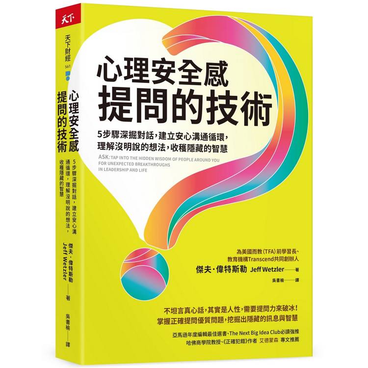 心理安全感提問的技術：5步驟深掘對話，建立安心溝通循環，理解沒明說的想法，收穫隱藏的智慧【金石堂、博客來熱銷】