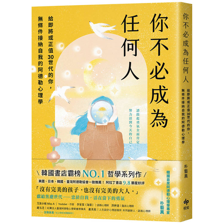 你不必成為任何人：給即將或正值30世代的你，無條件接納自我的阿德勒心理學【金石堂、博客來熱銷】