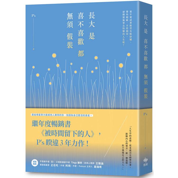 長大是喜不喜歡都無須假裝：繼年度暢銷書《被時間留下的人》，P，s睽違3年力作！【金石堂、博客來熱銷】