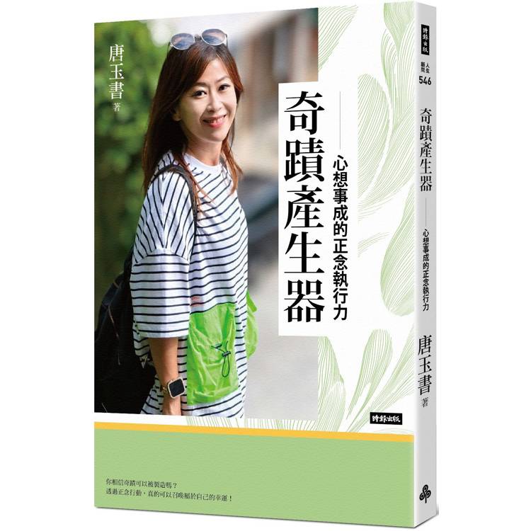 奇蹟產生器：心想事成的正念執行力【金石堂、博客來熱銷】