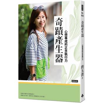 奇蹟產生器:心想事成的正念執行力 奇蹟產生器:心想事成的正念執行力