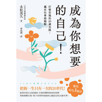 成為你想要的自己！打破安逸的20歲光陰，贏在社會起跑點