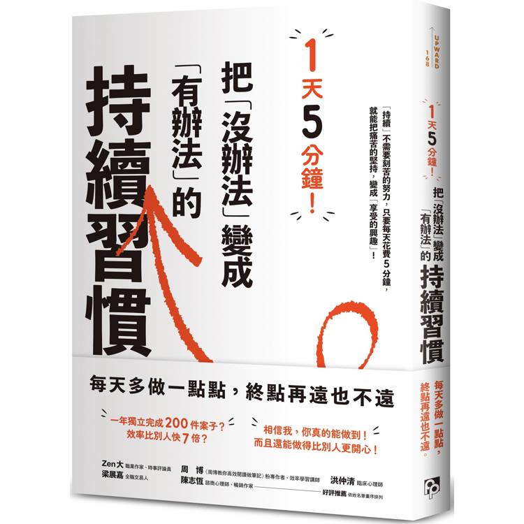 1天5分鐘！把「沒辦法」變成「有辦法」的持續習慣【金石堂、博客來熱銷】