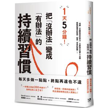 1天5分鐘!把「沒辦法」變成「有辦法」的持續習慣 1天5分鐘!把「沒辦法」變成「有辦法」的持續習慣