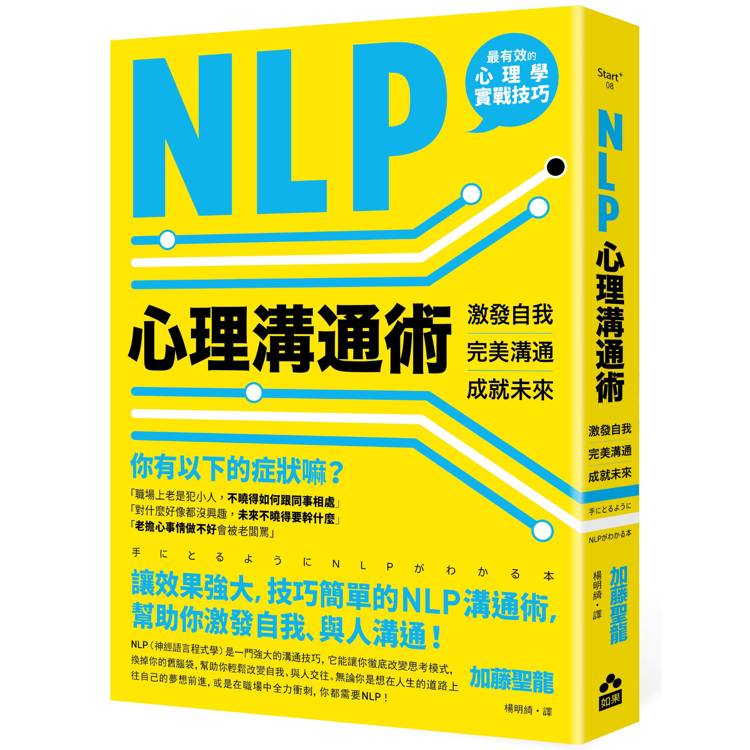 NLP心理溝通術：激發自我、完美溝通、成就未來【金石堂、博客來熱銷】