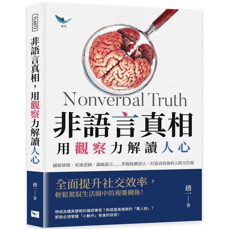 非語言真相，用觀察力解讀人心：捕捉情緒、看透意圖、識破謊言……掌握肢體語言，打造高情商的人際交往術【金石堂、博客來熱銷】