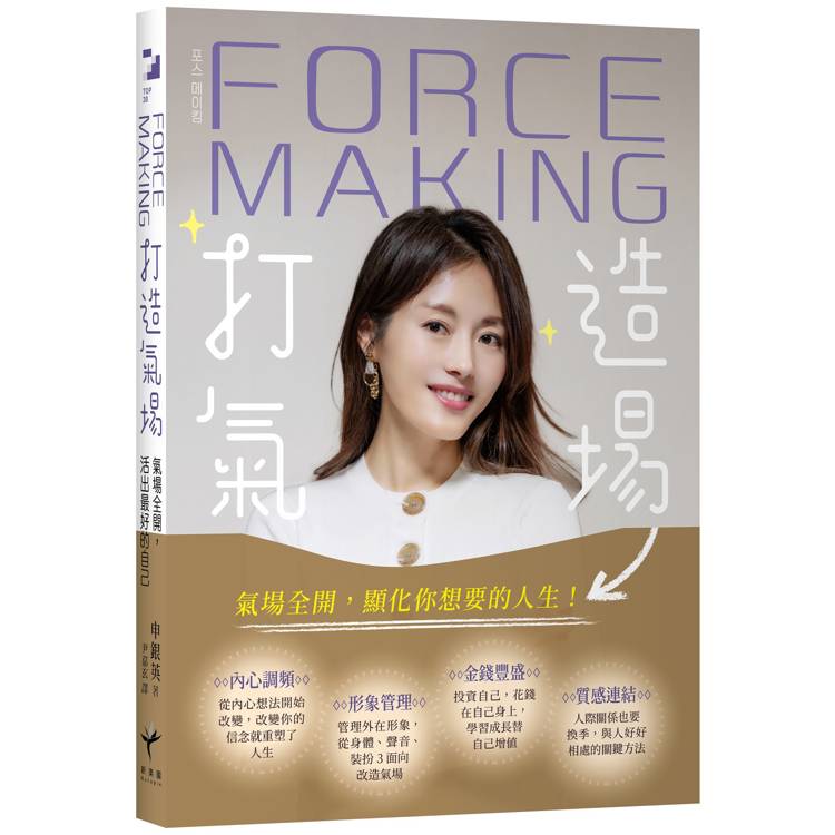 Force Making打造氣場：氣場全開，活出最好的自己【金石堂、博客來熱銷】