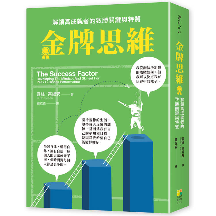 金牌思維：解鎖高成就者的致勝思維與特質【金石堂、博客來熱銷】