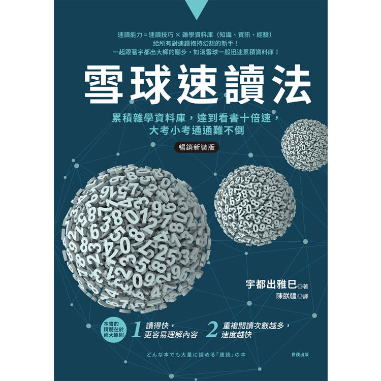 雪球速讀法【暢銷新裝版】:累積雜學資料庫,達到看書十倍速,大考小考通通難不倒 雪球速讀法【暢銷新裝版】:累積雜學資料庫,達到看書十倍速,大考小考通通難不倒