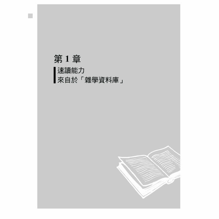 雪球速讀法【暢銷新裝版】:累積雜學資料庫,達到看書十倍速,大考小考通通難不倒 雪球速讀法【暢銷新裝版】:累積雜學資料庫,達到看書十倍速,大考小考通通難不倒