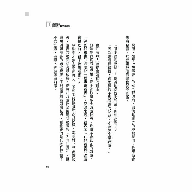 雪球速讀法【暢銷新裝版】:累積雜學資料庫,達到看書十倍速,大考小考通通難不倒 雪球速讀法【暢銷新裝版】:累積雜學資料庫,達到看書十倍速,大考小考通通難不倒