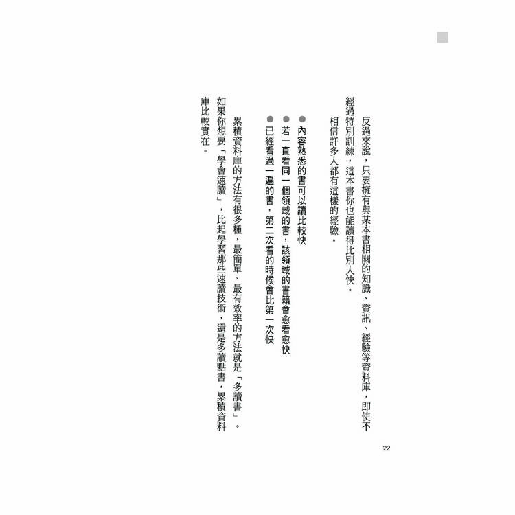 雪球速讀法【暢銷新裝版】:累積雜學資料庫,達到看書十倍速,大考小考通通難不倒 雪球速讀法【暢銷新裝版】:累積雜學資料庫,達到看書十倍速,大考小考通通難不倒