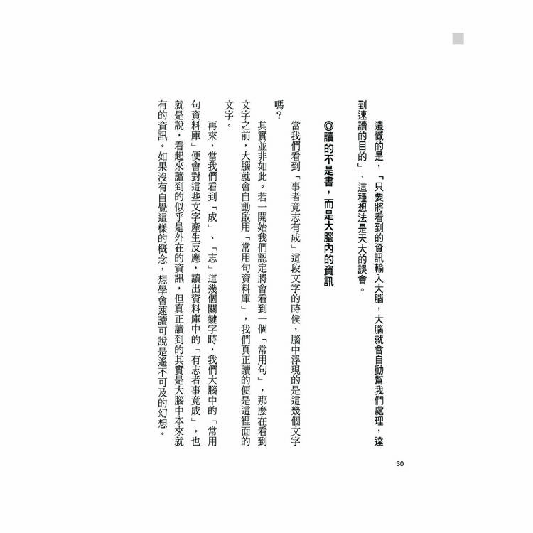 雪球速讀法【暢銷新裝版】:累積雜學資料庫,達到看書十倍速,大考小考通通難不倒 雪球速讀法【暢銷新裝版】:累積雜學資料庫,達到看書十倍速,大考小考通通難不倒
