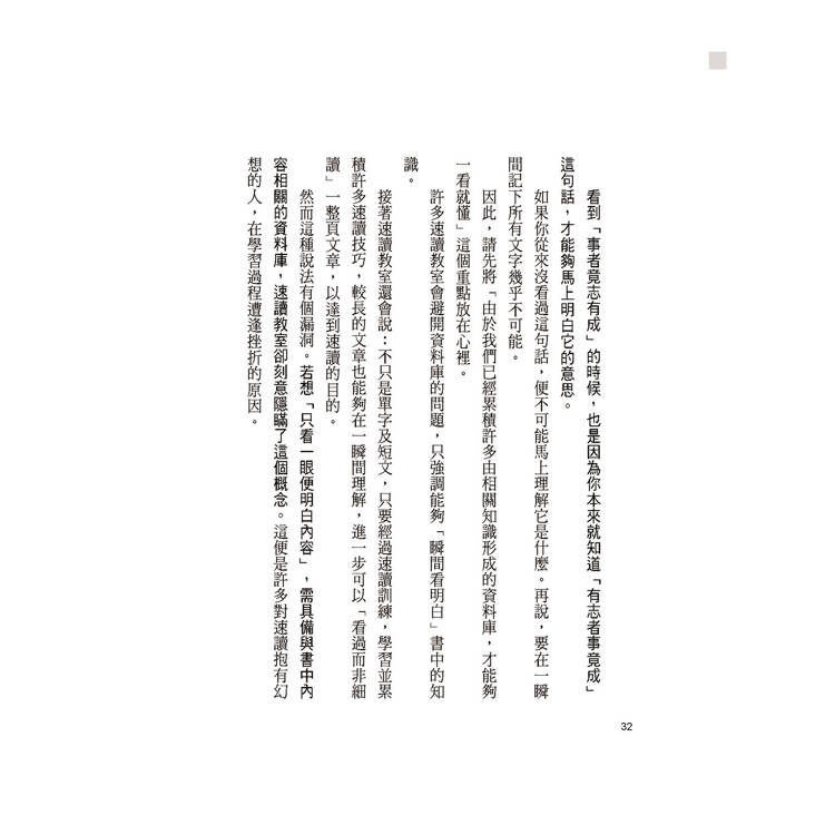 雪球速讀法【暢銷新裝版】:累積雜學資料庫,達到看書十倍速,大考小考通通難不倒 雪球速讀法【暢銷新裝版】:累積雜學資料庫,達到看書十倍速,大考小考通通難不倒