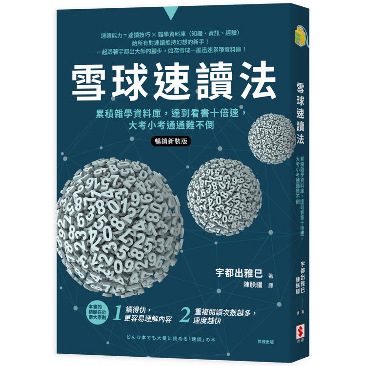 雪球速讀法【暢銷新裝版】：累積雜學資料庫，達到看書十倍速，大考小考通通難不倒【金石堂、博客來熱銷】