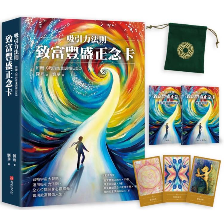 吸引力法則：致富豐盛正念卡，附贈《我的能量調頻日記》【金石堂、博客來熱銷】