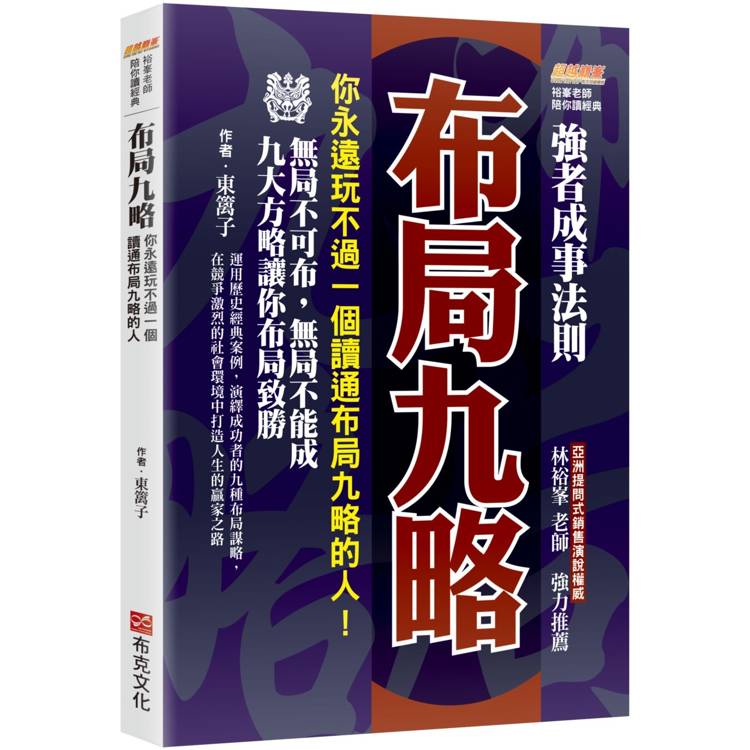 布局九略：你永遠玩不過一個讀通布局九略的人，無局不可布，無局不能成，九大方略讓你布局致勝【金石堂、博客來熱銷】