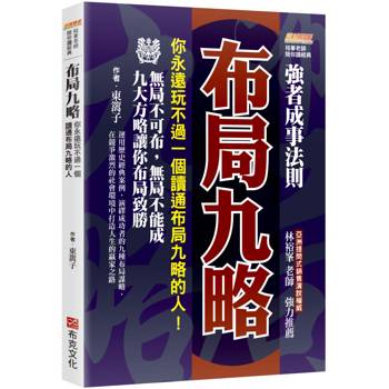布局九略：你永遠玩不過一個讀通布局九略的人，無局不可布，無局不能成，九大方略讓你布局致勝