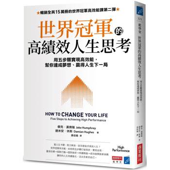 世界冠軍的高績效人生思考：用五步驟實現高效能，幫你達成夢想、贏得人生下一局