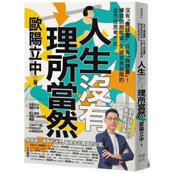 人生沒有理所當然:沒有「應該要」,只有「你想要」!練就跳脫框架、突破自我設限的全方位思考方式 人生沒有理所當然:沒有「應該要」,只有「你想要」!練就跳脫框架、突破自我設限的全方位思考方式