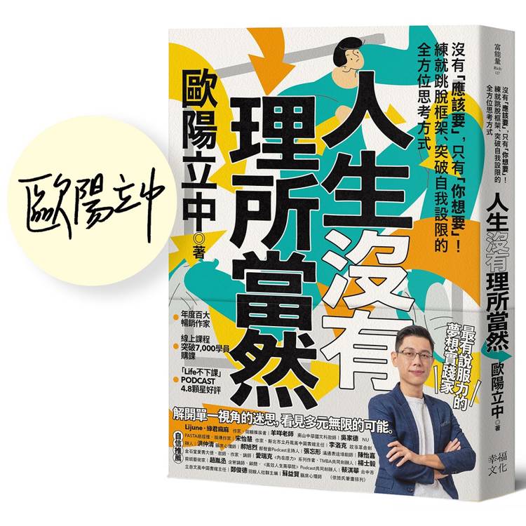 人生沒有理所當然：【限量親簽版】沒有「應該要」，只有「你想要」！練就跳脫框架、突破自我設限的全方位思考方式【金石堂、博客來熱銷】