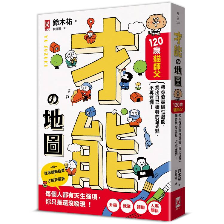 才能地圖：120歲貓師父帶你發掘隱性潛能，找出自己獨特的發光點，不再迷惘！【金石堂、博客來熱銷】