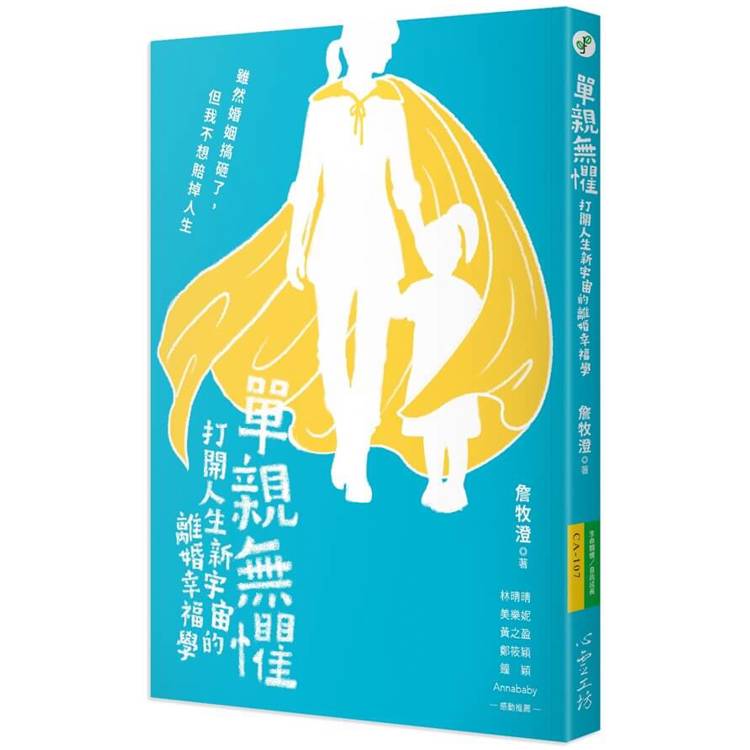 單親無懼：打開人生新宇宙的離婚幸福學【金石堂、博客來熱銷】