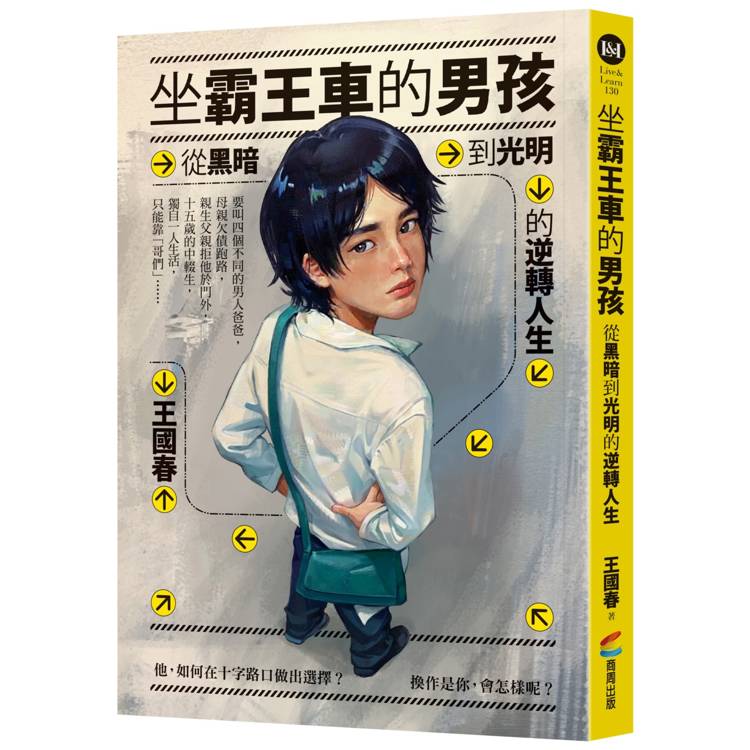 坐霸王車的男孩:從黑暗到光明的逆轉人生 坐霸王車的男孩:從黑暗到光明的逆轉人生