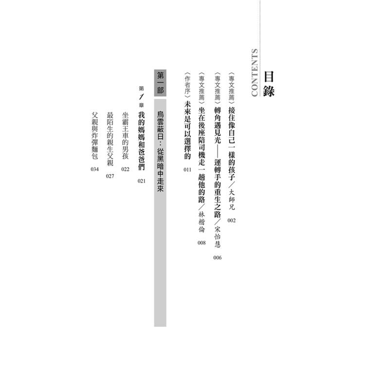 坐霸王車的男孩:從黑暗到光明的逆轉人生 坐霸王車的男孩:從黑暗到光明的逆轉人生