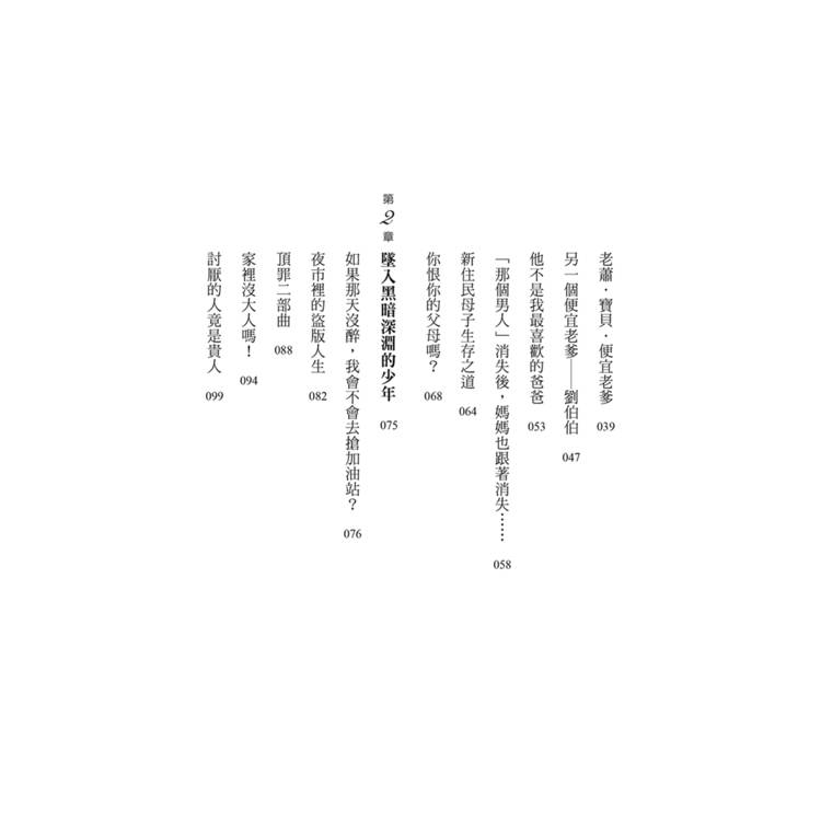 坐霸王車的男孩:從黑暗到光明的逆轉人生 坐霸王車的男孩:從黑暗到光明的逆轉人生