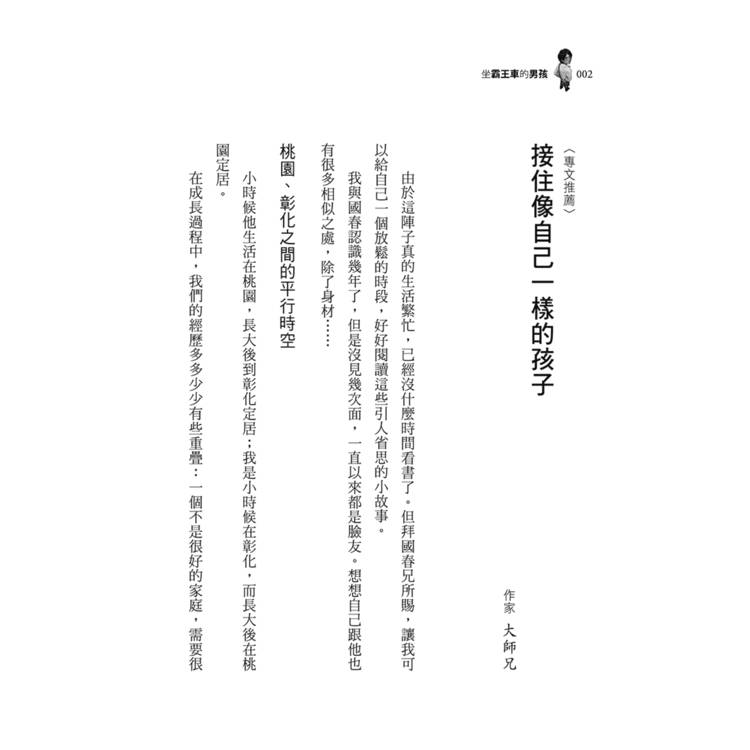 坐霸王車的男孩:從黑暗到光明的逆轉人生 坐霸王車的男孩:從黑暗到光明的逆轉人生