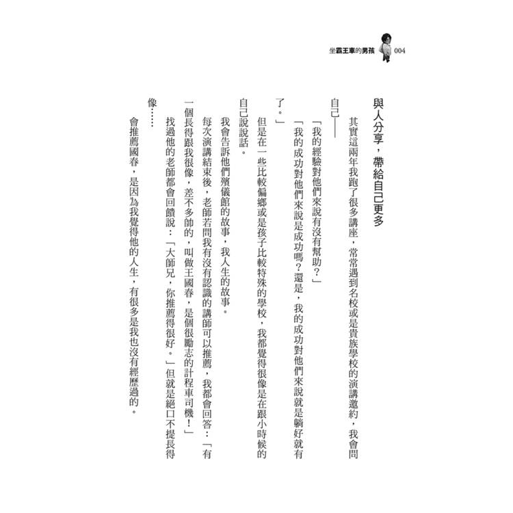 坐霸王車的男孩:從黑暗到光明的逆轉人生 坐霸王車的男孩:從黑暗到光明的逆轉人生