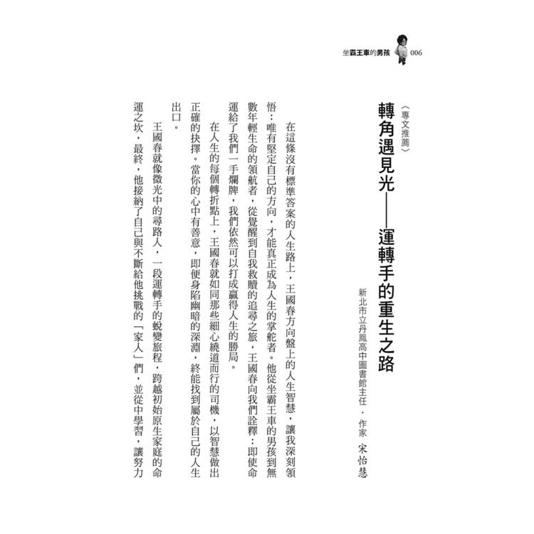 坐霸王車的男孩:從黑暗到光明的逆轉人生 坐霸王車的男孩:從黑暗到光明的逆轉人生