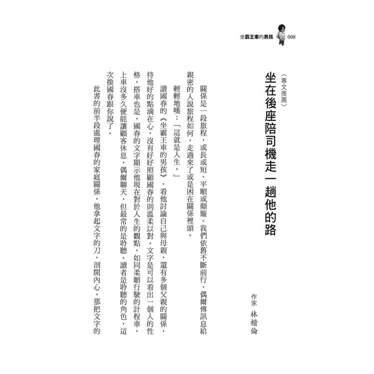 坐霸王車的男孩:從黑暗到光明的逆轉人生 坐霸王車的男孩:從黑暗到光明的逆轉人生