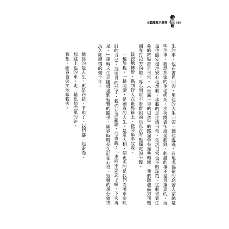 坐霸王車的男孩:從黑暗到光明的逆轉人生 坐霸王車的男孩:從黑暗到光明的逆轉人生