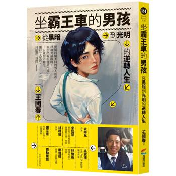 坐霸王車的男孩:從黑暗到光明的逆轉人生 坐霸王車的男孩:從黑暗到光明的逆轉人生