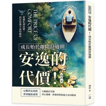 安逸的代價！成長始於離開舒適圈：從僵化到改變，找出停滯不前的癥結