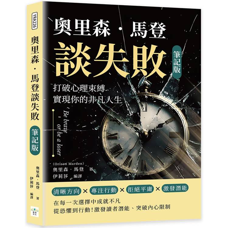 奧里森．馬登談失敗(筆記版)：打破心理束縛，實現你的非凡人生【金石堂、博客來熱銷】