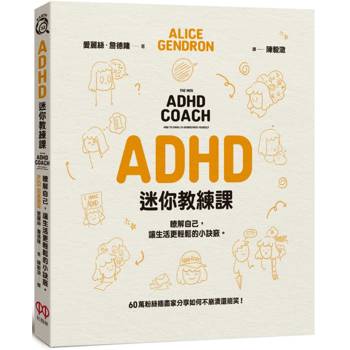 【電子書】ADHD迷你教練課：瞭解自己，讓生活更輕鬆的小訣竅