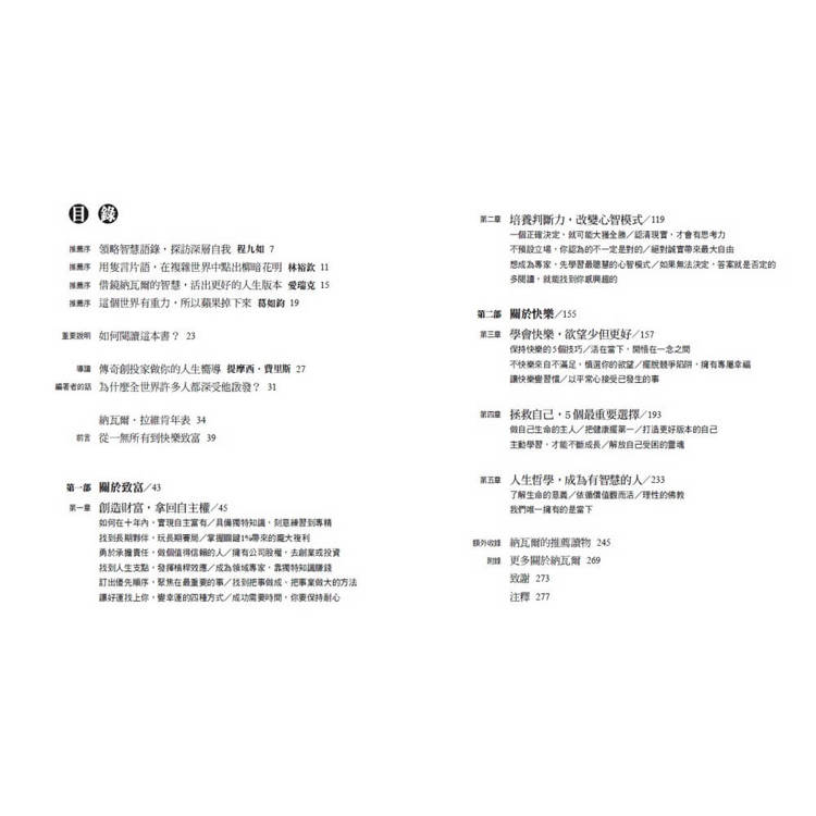 納瓦爾寶典珍藏版:從白手起家到財務自由,矽谷傳奇創投家的投資哲學與人生智慧 納瓦爾寶典珍藏版:從白手起家到財務自由,矽谷傳奇創投家的投資哲學與人生智慧